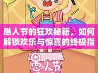 愚人節(jié)的狂歡秘籍，如何解鎖歡樂(lè)與驚喜的終極指南？