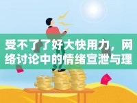 受不了了好大快用力，網(wǎng)絡(luò)討論中的情緒宣泄與理性思考