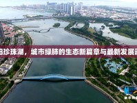 沈陽珍珠湖，城市綠肺的生態(tài)新篇章與最新發(fā)展動態(tài)
