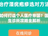 如何打造個人醫(yī)療帝國？醫(yī)生診所攻略全解析
