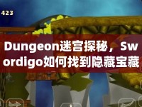 Dungeon迷宮探秘，Swordigo如何找到隱藏寶藏？