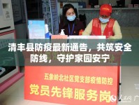 清豐縣防疫最新通告，共筑安全防線，守護(hù)家園安寧