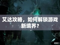 艾達(dá)攻略，如何解鎖游戲新境界？