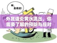 外耳道炎黃水流出，你需要了解的預(yù)防與應(yīng)對(duì)措施