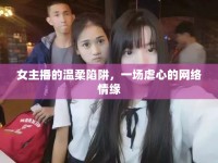 女主播的溫柔陷阱，一場虐心的網(wǎng)絡(luò)情緣