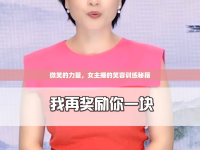 微笑的力量，女主播的笑容訓(xùn)練秘籍