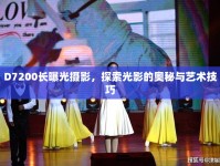 D7200長曝光攝影，探索光影的奧秘與藝術(shù)技巧