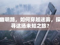 幽明路，如何穿越迷霧，探尋這場未知之旅？