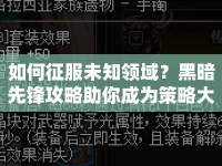 如何征服未知領(lǐng)域？黑暗先鋒攻略助你成為策略大師！