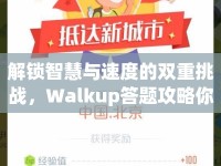 解鎖智慧與速度的雙重挑戰(zhàn)，Walkup答題攻略你掌握了嗎？