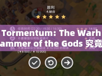 Tormentum: The Warhammer of the Gods 究竟隱藏了多少攻略技巧？
