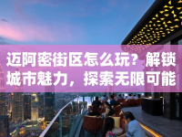 邁阿密街區(qū)怎么玩？解鎖城市魅力，探索無限可能！