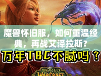 魔獸懷舊服，如何重溫經(jīng)典，再戰(zhàn)艾澤拉斯？