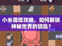 小米魔塔攻略，如何解鎖神秘世界的鑰匙？