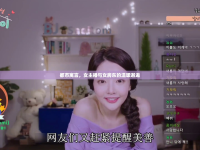 都市寓言，女主播與女房東的溫暖邂逅
