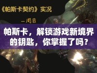 帕斯卡，解鎖游戲新境界的鑰匙，你掌握了嗎？