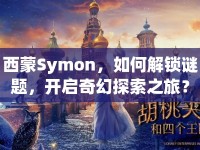西蒙Symon，如何解鎖謎題，開啟奇幻探索之旅？