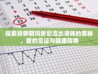 探索排卵期同房后流出液體的奧秘，愛(ài)的見(jiàn)證與健康指南
