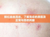 鮮紅血絲流出，了解背后的原因及正常與否的判斷