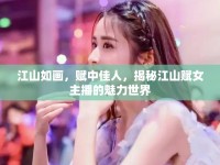江山如畫，賦中佳人，揭秘江山賦女主播的魅力世界