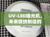 UV-LED曝光機，未來微納制造的光之力量探索