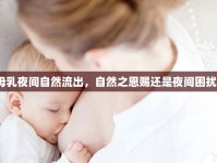 母乳夜間自然流出，自然之恩賜還是夜間困擾？