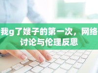 我g了嫂子的第一次，網(wǎng)絡(luò)討論與倫理反思
