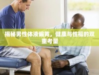 揭秘男性體液偏黃，健康與性福的雙重考量