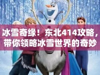 冰雪奇緣！東北414攻略，帶你領(lǐng)略冰雪世界的奇妙魅力？