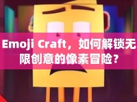Emoji Craft，如何解鎖無限創(chuàng)意的像素冒險？
