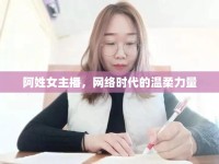 阿姓女主播，網(wǎng)絡(luò)時(shí)代的溫柔力量
