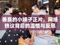 善良的小姨子正片，網(wǎng)絡(luò)熱議背后的溫情與反思