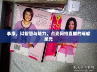 李康，以智慧與魅力，點亮網(wǎng)絡直播的璀璨星光