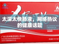 太深太快腸液，網(wǎng)絡(luò)熱議的健康話題