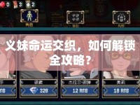 義妹命運(yùn)交織，如何解鎖全攻略？