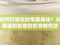 如何打造你的專屬美味？從基礎(chǔ)到創(chuàng)意的奶昔制作攻略來啦！