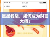 星星錢袋，如何成為財富大師？