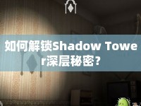 如何解鎖Shadow Tower深層秘密？