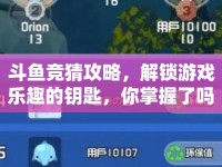 斗魚競(jìng)猜攻略，解鎖游戲樂(lè)趣的鑰匙，你掌握了嗎？