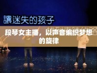 段琴女主播，以聲音編織夢(mèng)想的旋律