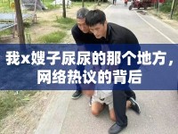 我x嫂子尿尿的那個地方，網(wǎng)絡熱議的背后