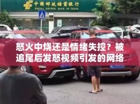 怒火中燒還是情緒失控？被追尾后發(fā)怒視頻引發(fā)的網(wǎng)絡(luò)熱議