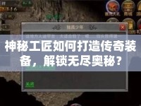 神秘工匠如何打造傳奇裝備，解鎖無盡奧秘？