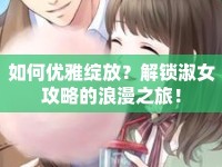 如何優(yōu)雅綻放？解鎖淑女攻略的浪漫之旅！