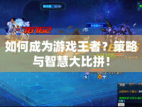 如何成為游戲王者？策略與智慧大比拼！