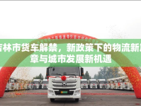 吉林市貨車解禁，新政策下的物流新篇章與城市發(fā)展新機遇