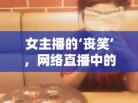 女主播的‘喪笑’，網(wǎng)絡(luò)直播中的另類魅力