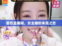 愛在直播間，女主播的未竟之戀