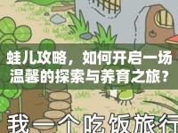 蛙兒攻略，如何開啟一場(chǎng)溫馨的探索與養(yǎng)育之旅？