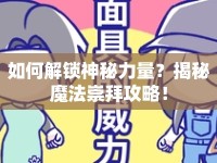 如何解鎖神秘力量？揭秘魔法崇拜攻略！